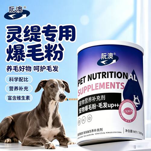 灵缇专用狗狗爆毛粉毛发营养品宠物狗吃的食物小狗蓬松蛋黄粉顺滑