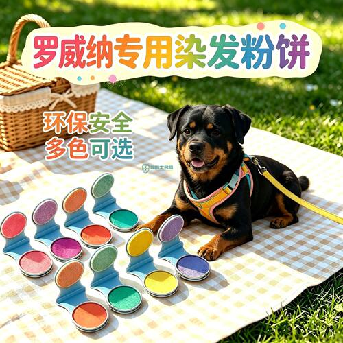 罗威纳专用狗狗毛发染色剂宠物染发剂小狗染毛膏美毛染发粉饼染色
