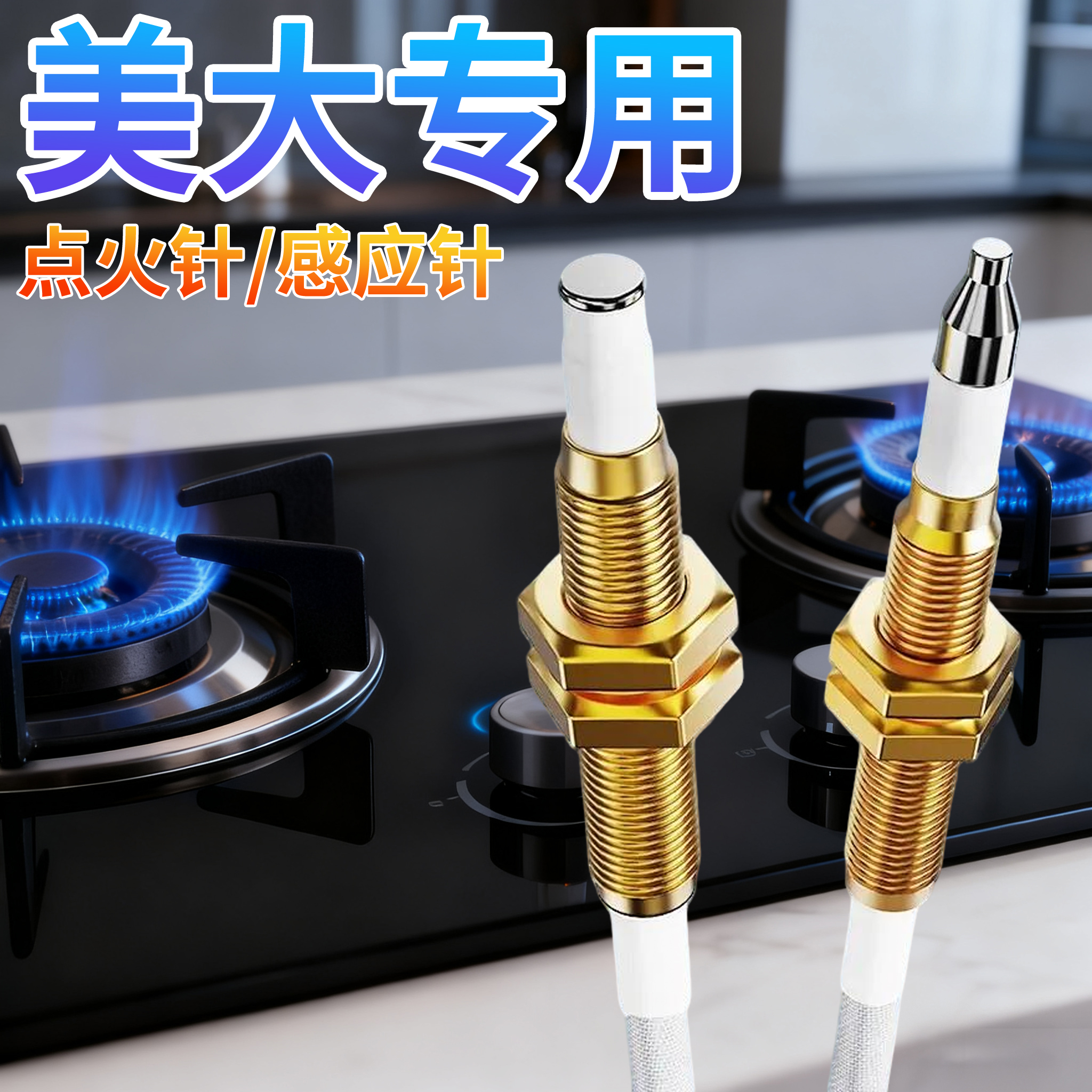 美大集成灶燃气灶点火针感应针煤气灶电子打火针热电偶燃气炉探头