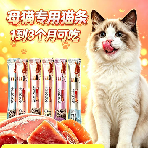 母猫专用猫咪猫条幼猫1到3月营养小猫喜欢吃的零食两个月猫宠物