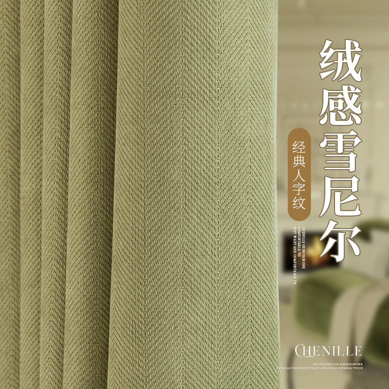 人字纹雪尼尔窗帘遮光2025新款卧室客厅飘窗绍兴柯桥轻奢抹茶绿色
