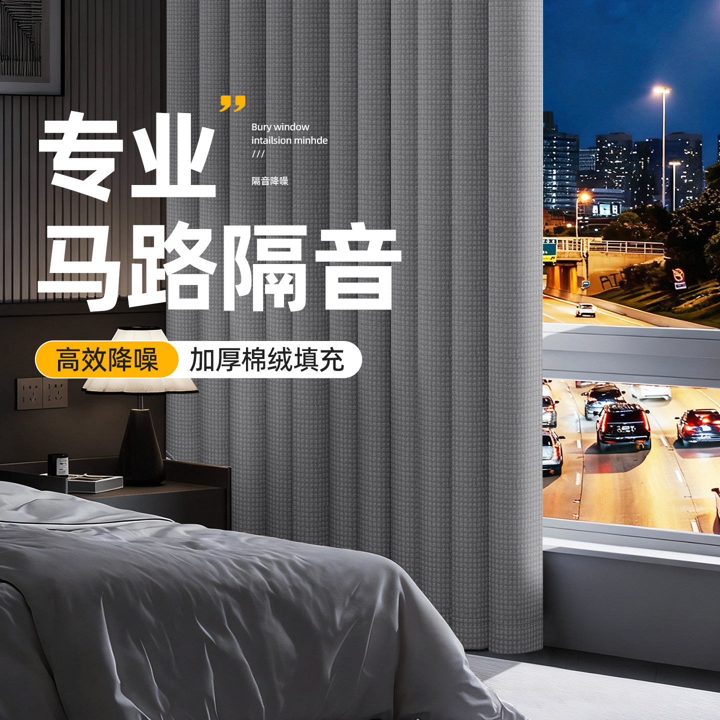 隔音窗帘超强静音专业降噪临街马路遮光2026新款卧室加厚吸音全布