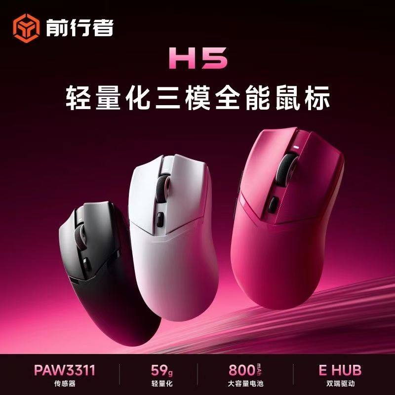 前行者H5无线三模鼠标电竞游戏蓝牙有线办公轻量化三角洲打瓦性能