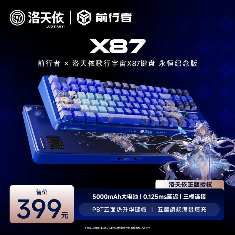 前行者X87S洛天依联名无线机械键盘客制化三模蓝牙办公电竞游戏