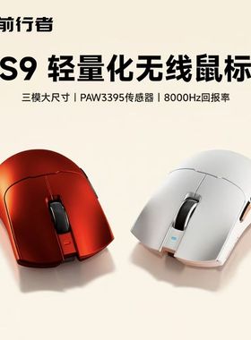 前行者S9Pro鼠标无线蓝牙三模轻量化电竞游戏办公Ultra中大手