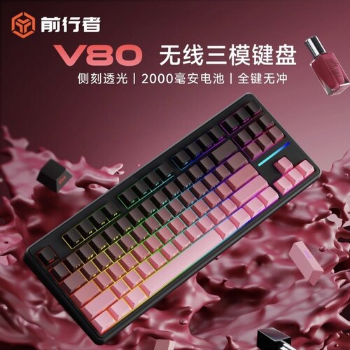 前行者V80无线三模键盘无线蓝牙静音办公电竞游戏三角洲打瓦性能