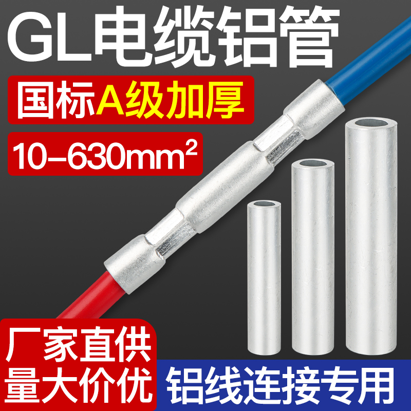 。GL铝管铝电线连接管国标A级加厚...