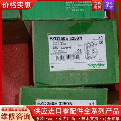 议价议价EZD250E3250N塑壳断路器，全新原装正品，数量