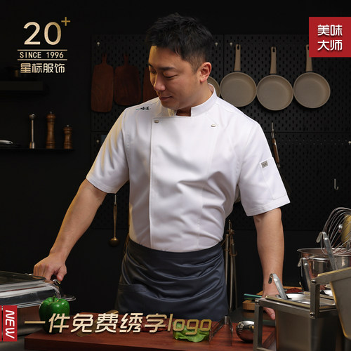 夏季透气高档厨师工作服定制
