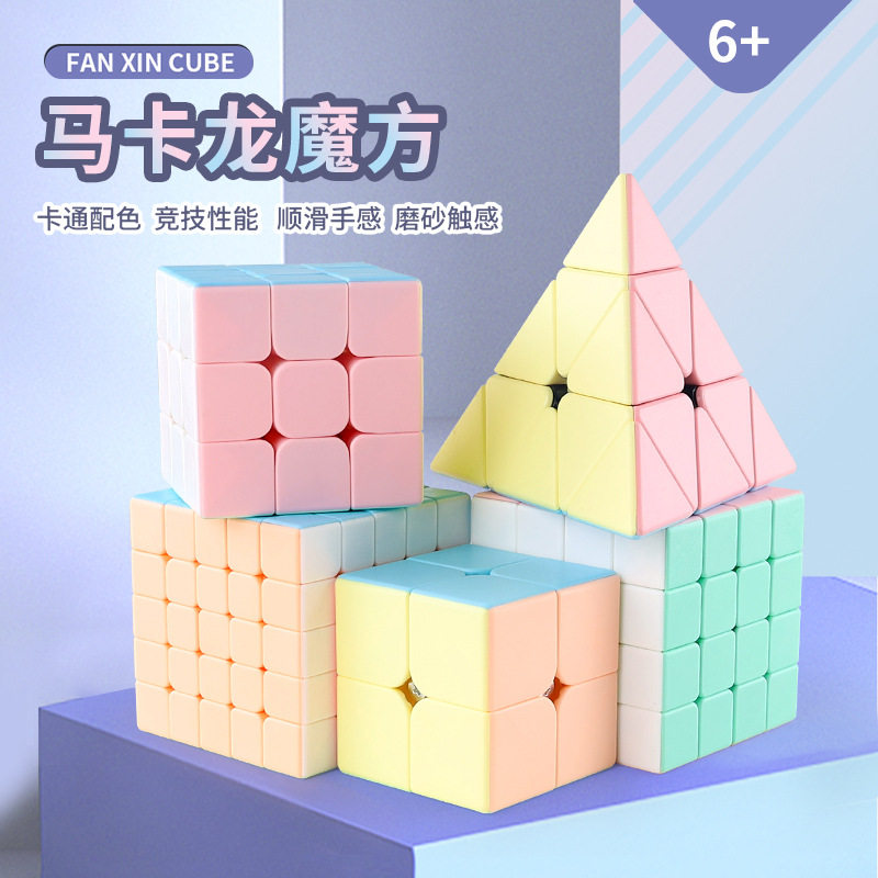 马卡龙三阶魔方四阶五阶塔早教益智儿童魔方玩具