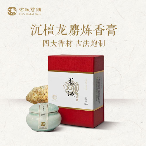 「炼香膏」沸氏香铺沉檀龙麝