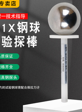 雷祈IP10钢球探棒带50N推力防护等级试具安规防护检测安规试验指
