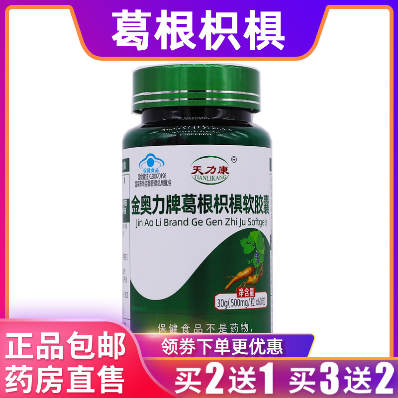 天力康金奥力牌葛根枳椇软胶囊营养补充30克500mg*60粒正品买2送1