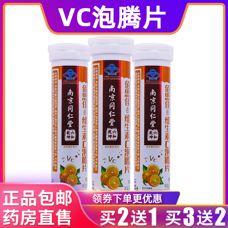 南京同仁堂佰思佳维生素C泡腾片甜橙蓝莓味80克4g*20片正品买2送1
