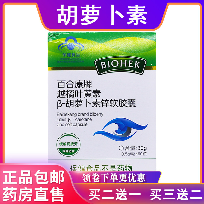 百合康越橘叶黄素胡萝卜素锌软胶囊0.5g/粒*60粒30克正品买2送1盒