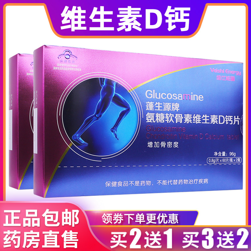 维仕能量蓬生源牌氨糖软骨素维生素D钙片96克0.8g片*60片*2瓶2送1