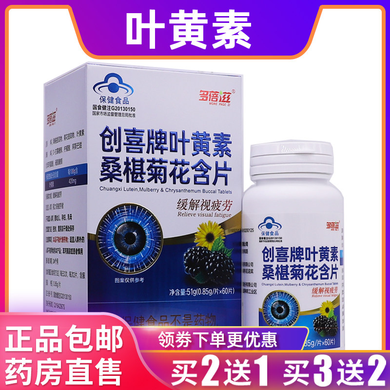 多蓓滋创喜牌叶黄素桑椹菊花含片51克视疲劳0.85g*60片正品买2送1