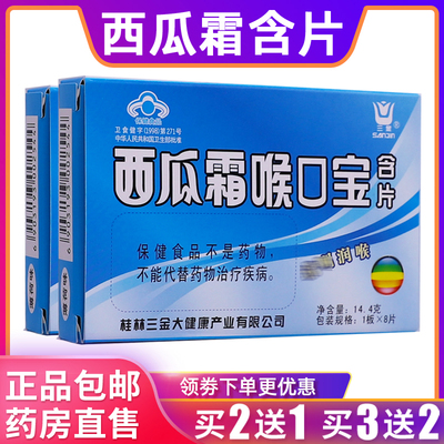 三金西瓜霜喉口宝含片