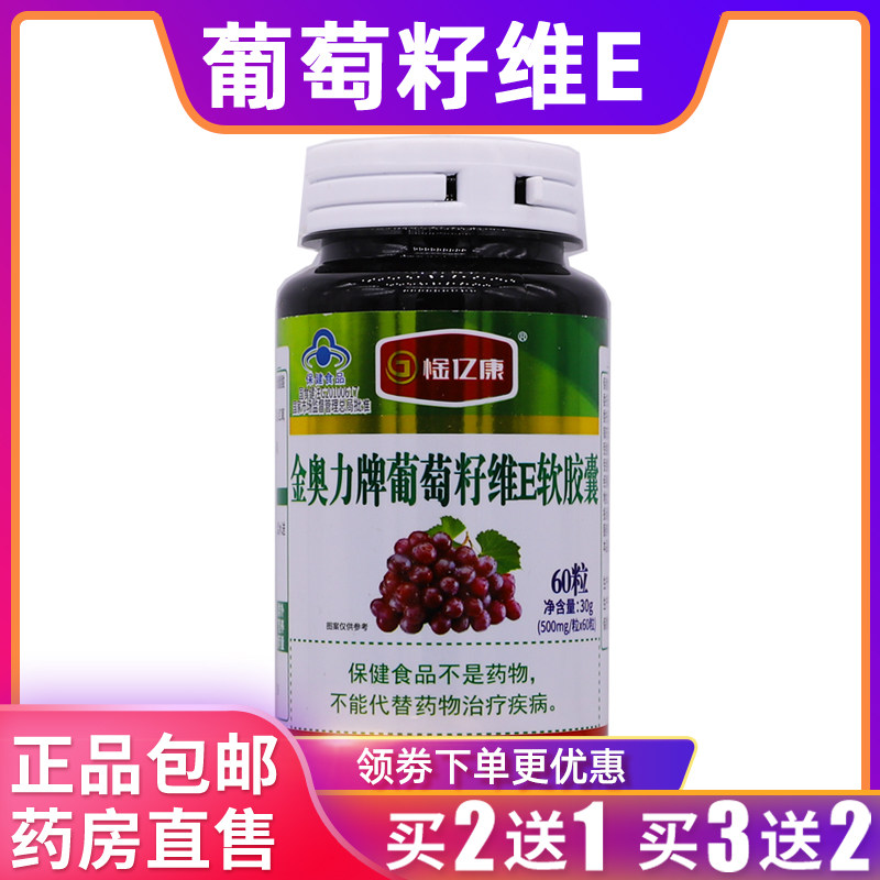 惍亿康金奥力牌葡萄籽维E软胶囊维生素E30克500mg*60粒正品买2送1