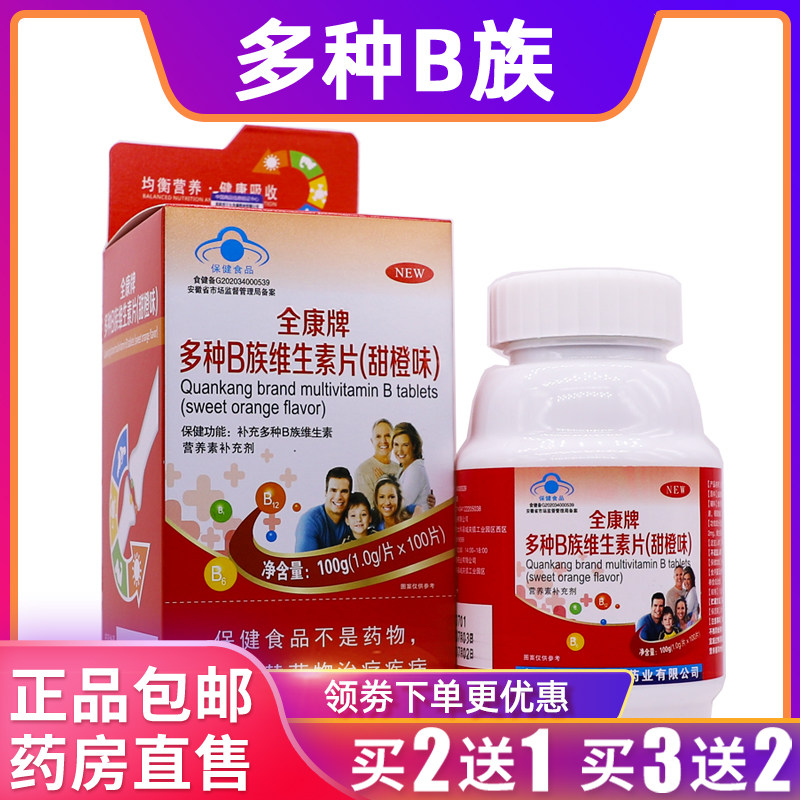 全康牌多种B族维生素片维B营养补充甜橙味100克1g*100片正品2送1,保健食品/膳食营养补充食品,维生素/复合维生素,淘宝优惠券,粉丝福利购,淘宝优惠卷