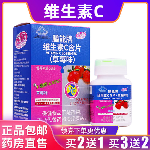果聪膳能牌维生素C含片草莓味维Cvc儿童48克0.8g*60片正品买2送1