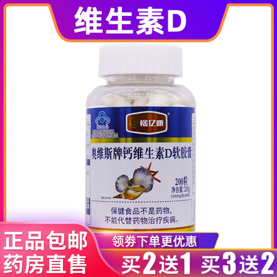 惍亿康奥维斯牌钙维生素D软胶囊200克1000mg*200粒正品包邮买2送1