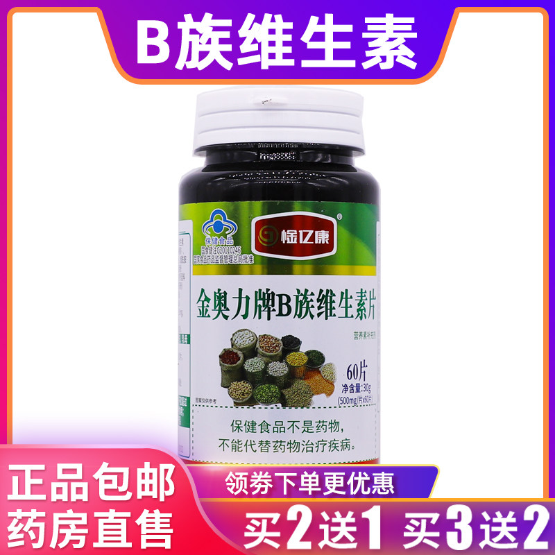 惍亿康金奥力牌B族维生素片30克营养补充500mg*60片正品买2送1盒