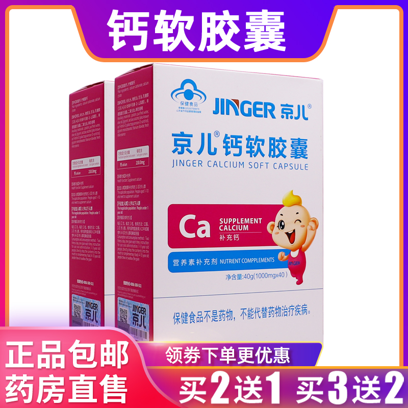 京儿钙软胶囊营养补充剂儿童补钙片40克1000mg*40正品包邮买2送1
