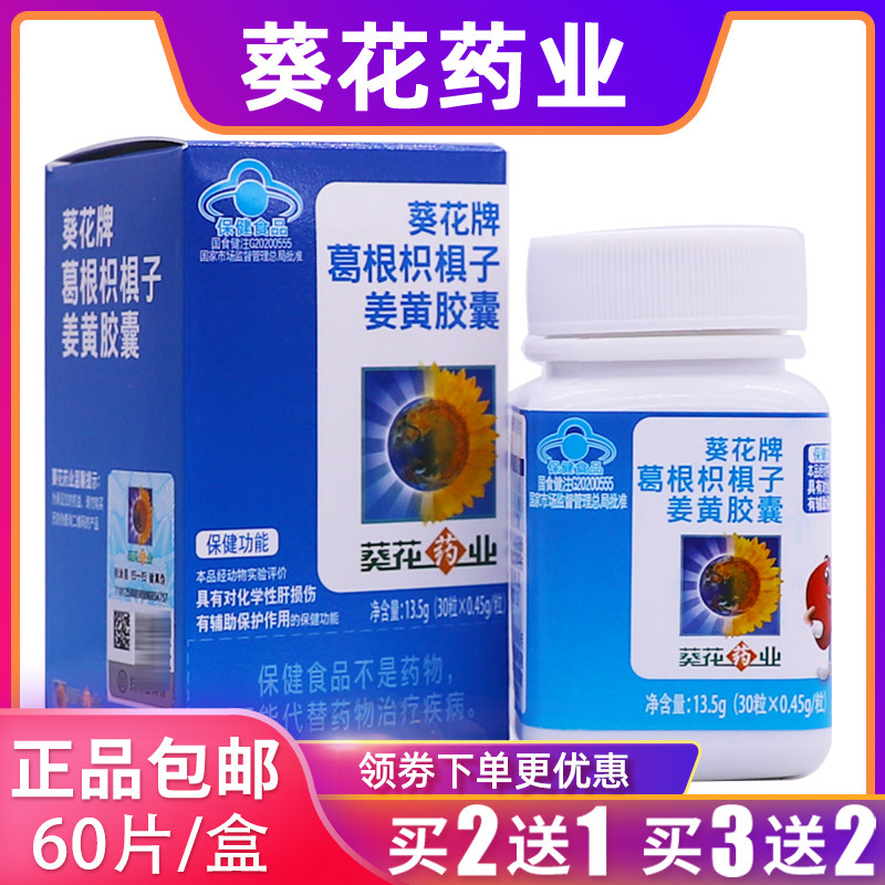 葵花牌葛根葛根枳椇子姜黄胶囊