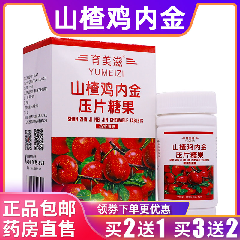 育美滋山楂鸡内金压片糖果药食同源50克0.5g*100片正品包邮买2送1