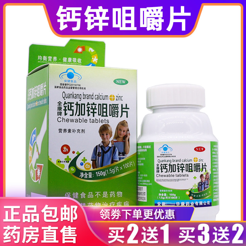 全康牌钙加锌咀嚼片儿童成人孕妇钙片150克1.5g*100片正品买2送1