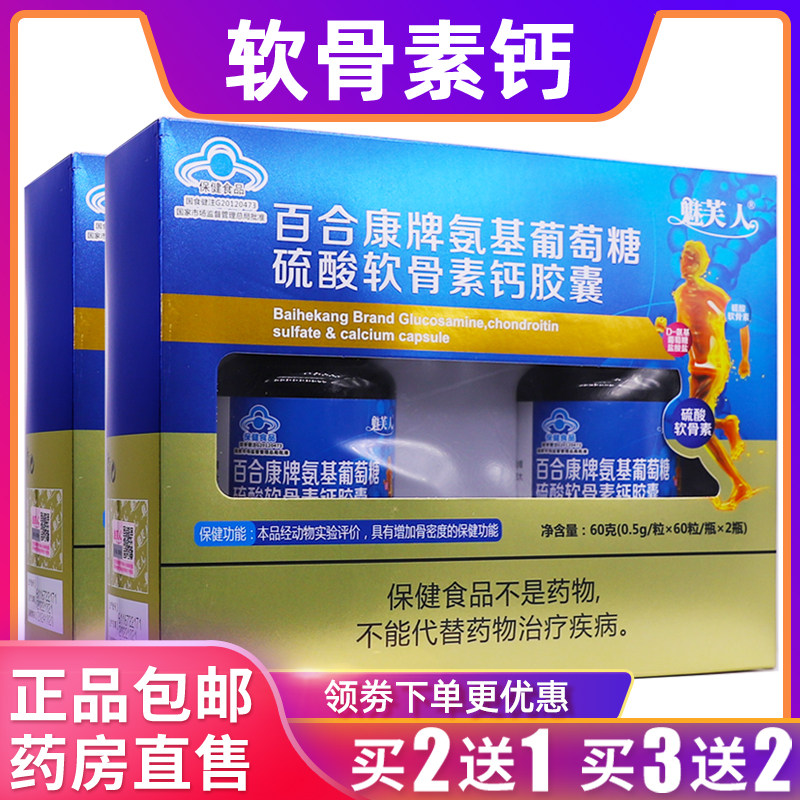 魅芙人百合康氨基葡萄糖硫酸软骨素钙胶囊60克0.5g*60粒*2瓶2送1