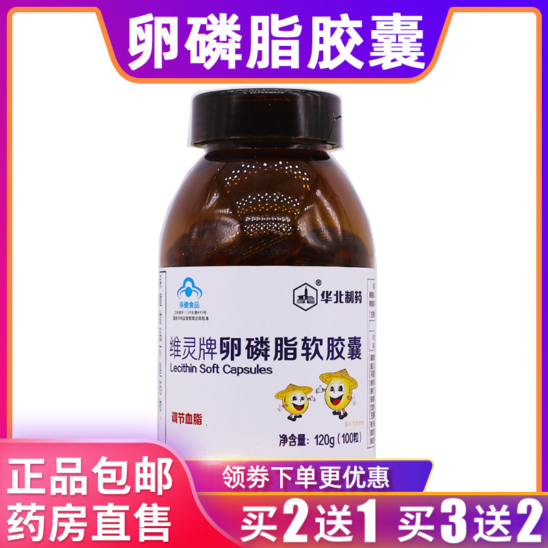 华北制药维灵牌卵磷脂软胶囊营养补充剂中老年120克100粒正品2送1