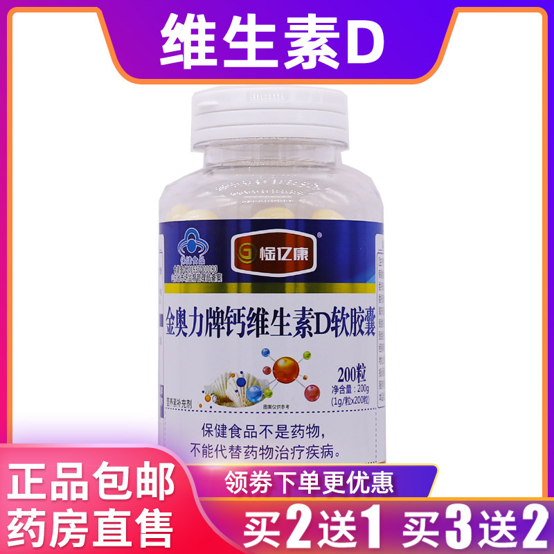 惍亿康金奥力牌钙维生素D软胶囊维D钙片200克1g*200粒正品买2送1