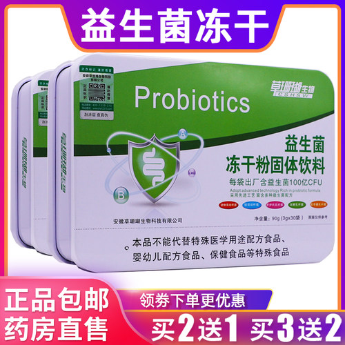 草珊瑚生物益生菌冻干粉固体饮料活性菌群90克3g*30袋正品买2送1