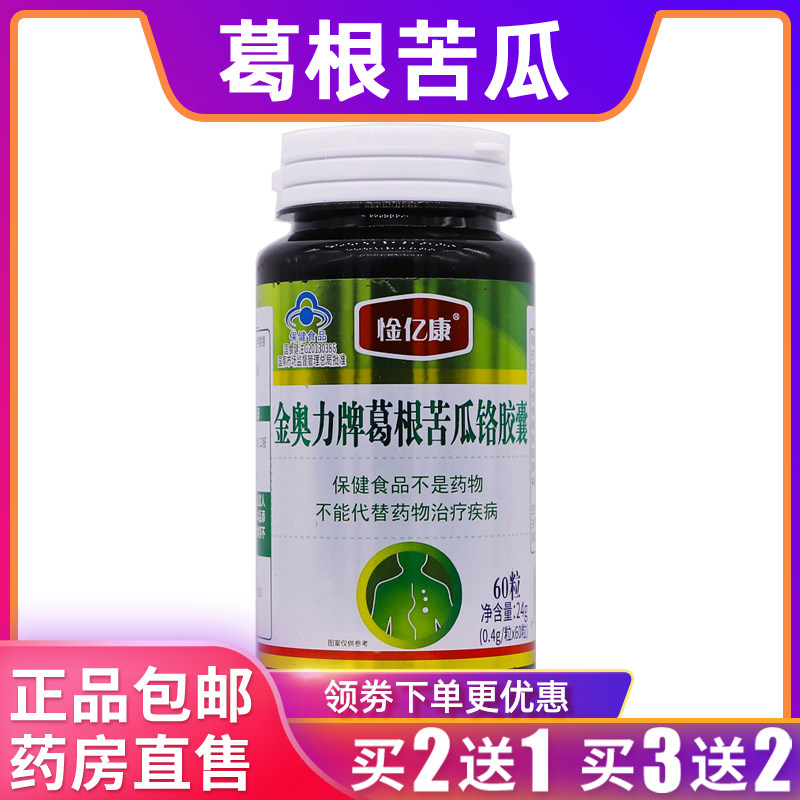 惍亿康金奥力牌葛根苦瓜铬胶囊24克营养补充剂0.4g*60粒正品买2送