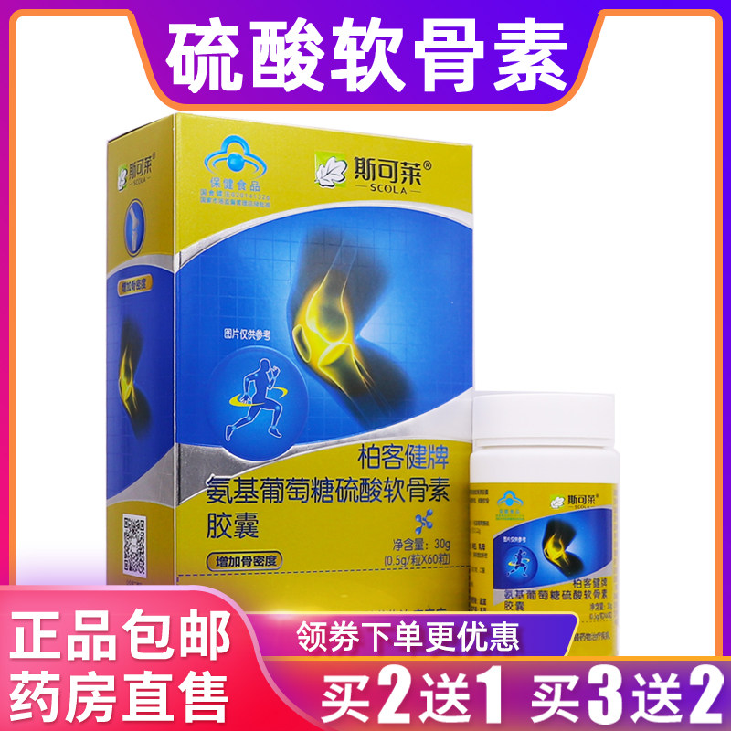 斯可莱氨基葡萄糖硫酸软骨素胶囊柏客健牌30克0.5g*60粒正品2送1