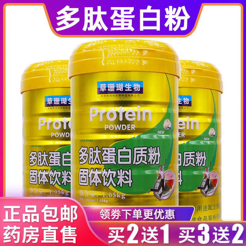 草珊瑚生物多肽蛋白质粉固体饮料1005克乳清大豆蛋白粉正品买2送1