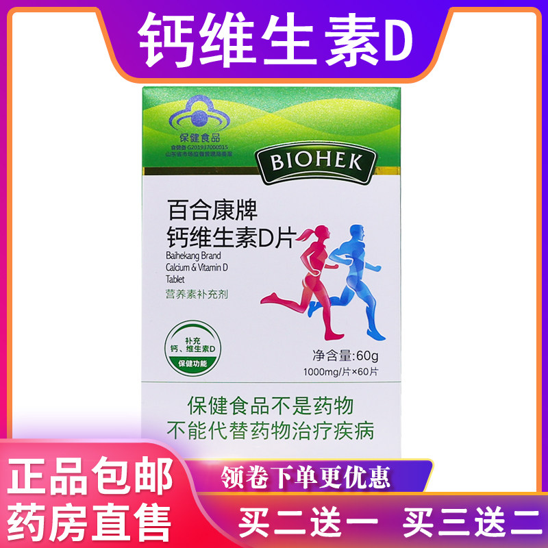百合康钙维生素D片成人老年钙片10000mg/片*60片60克正品买2送1盒
