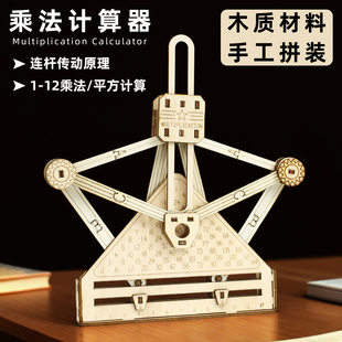 木质乘法计算器手工拼装 科学实验教具连杆传动多功能学习教具材料