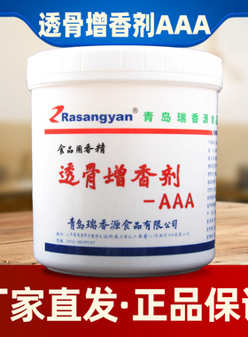 青岛瑞香源1026透骨增香剂aaa香料肉香乙基增香烤鸭卤菜烧烤商用