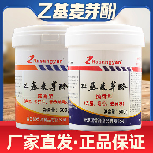 瑞香源乙基麦芽酚食品级官方店铺