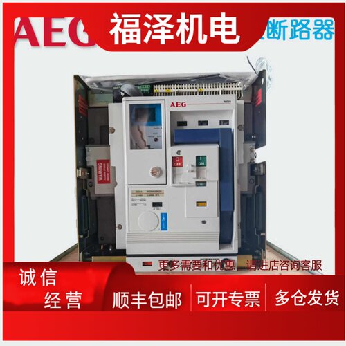 议价AEG智能型万能式隔离断路器ME09H142W08 ME09H142W10