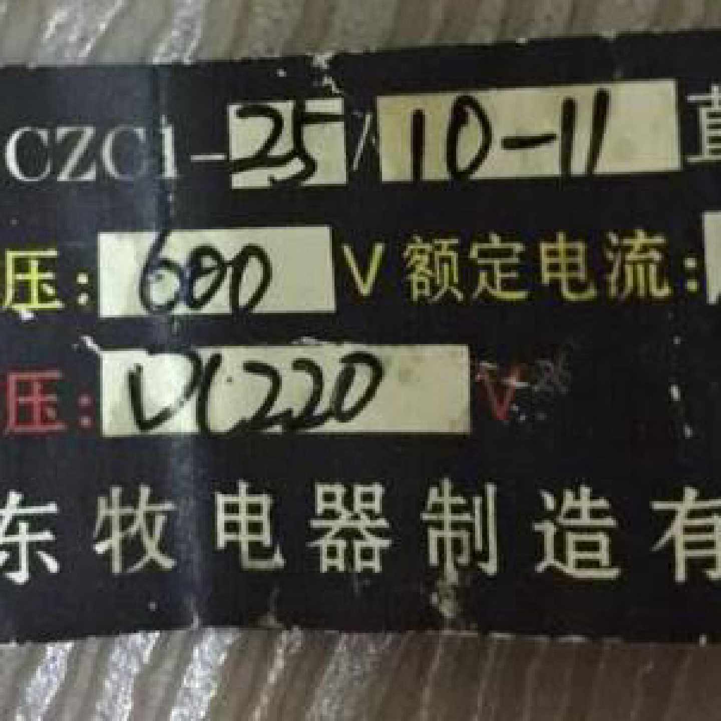 议价原装 CZC1-25/10-11 DC220V 沈阳东牧CZC1直流接触器