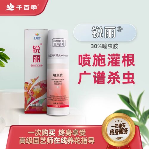 千百季赛虫胺锐丽噻虫胺杀虫剂通用家庭花药兰花月季花蚜虫白粉虱