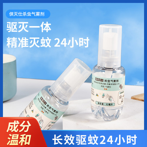 侠灭仕驱蚊喷雾居家室内防蚊灭蚊户外便携防灭一体无味喷剂驱蚊液