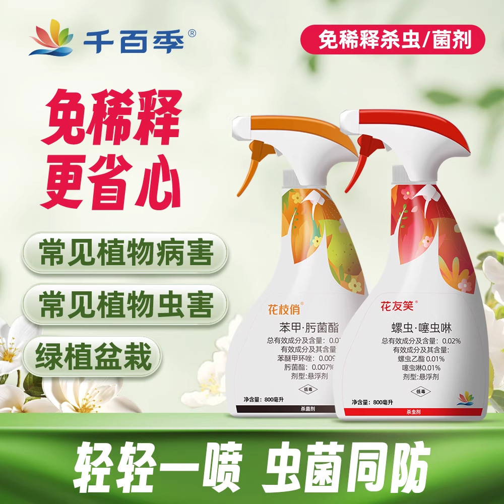 千百季花枝俏花友笑植物通用免稀释花卉杀菌杀虫剂月季白粉病家用