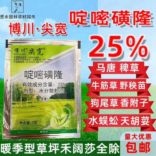 除草剂农药博川啶嘧磺隆