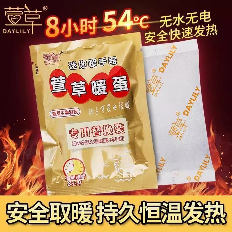 萱草暖手蛋暖蛋替换芯暖手宝小手握式自发热迷你暖宝宝随身贴正品