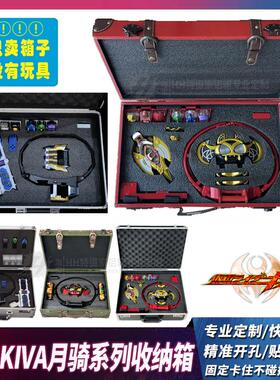 定制CSM假面骑士KIVA月骑腰带收纳箱烈骑战骑升级器ixa豪华版箱子